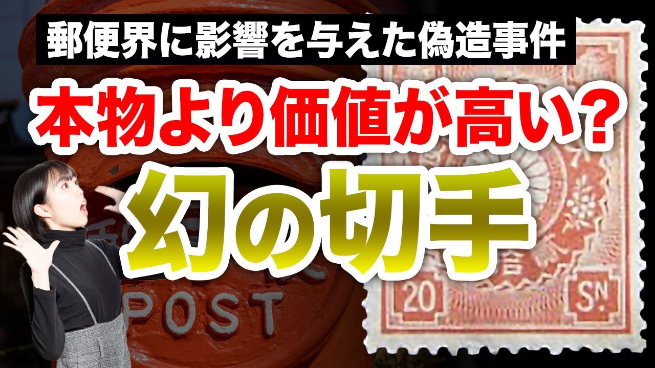 記念切手★プレミア 明治時代のプレミア切手「鳥切手」 | 切手買取のススメ