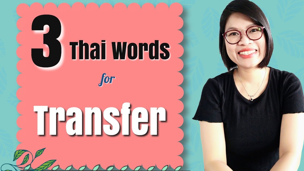 อคป.13  New Update  Should-Know Thai Words: 3 Thai Words for ‘Transfer’ #LearnThaiOneDayOneSentence EP13