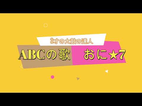 【太鼓の達人】３歳児 ABCの歌おに★7 フルコンボ！
