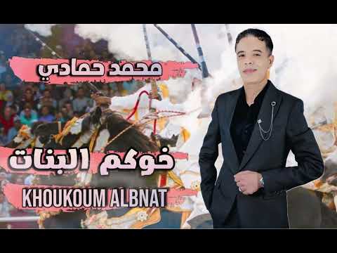 خوكم البنات  محمد حمادي