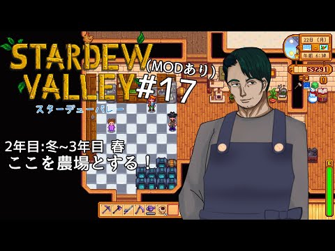 【#StardewValley】ここを農場とする！#17(※ネタバレあり)【男性Vtuber実況】