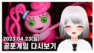 [2023.04.23] 파피플레이타임 챕터2 - 숙봉이 다시보기