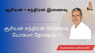 தாய் தந்தை எப்படி இருப்பார்கள் | சூரியன் சந்திரன் சஷ்டாஷ்கம் யோகமா ?தோஷமா? #சூரியன் #சந்திரன்