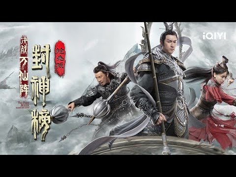 【Trailer】先导预告 万仙齐聚 仙人之下皆蝼蚁！ 《#封神榜决战万仙阵》/ The First Myth Clash of Gods【动作 战争 | 胡雪儿 | iQIYI大电影-欢迎订阅】