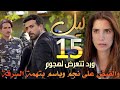 مسلسل ليل ملخص الحلقة 15 القبض على نجم وباسم بتهمة السرقة وهشام ينفذ خطة هند وورد تتعرض للضرب 
