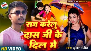 #video #राज करेलु दास जी के दिल में #kumar Manjiv #Raj Karelu Das Ji Ke Dil Me New #song #tatwan_das