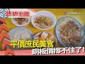 熱線追蹤-庶民美食 銅板價撐不住