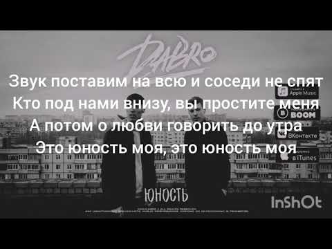 Dabro - Юность  (текст песни,lyrics)