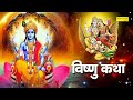 Vishnu Katha : आज के विष्णु जी की यह चमत्कारी कथा सुनने से घर मैं सदा लक्ष्मी जी का वास रहता है