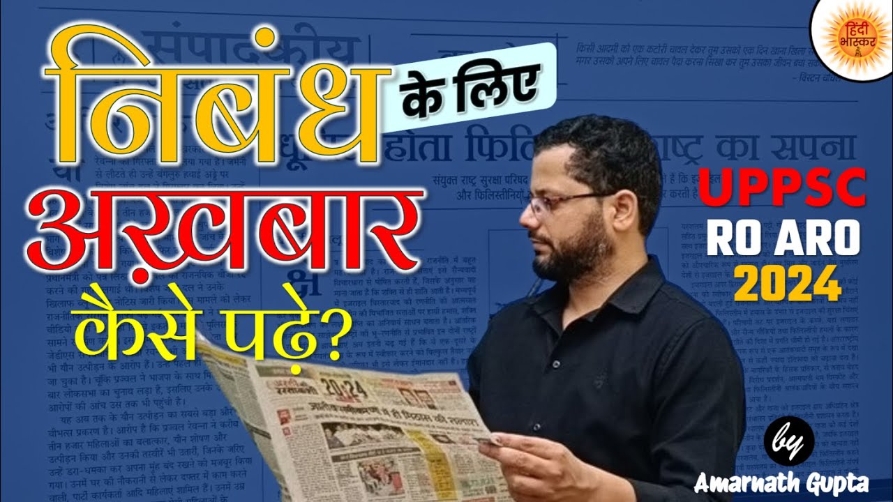 UPPSC 2024 RO-ARO | Hindi | निबन्ध के लिए अख़बार कैसे पढ़े? | Newspaper se Essay | Amarnath Sir
