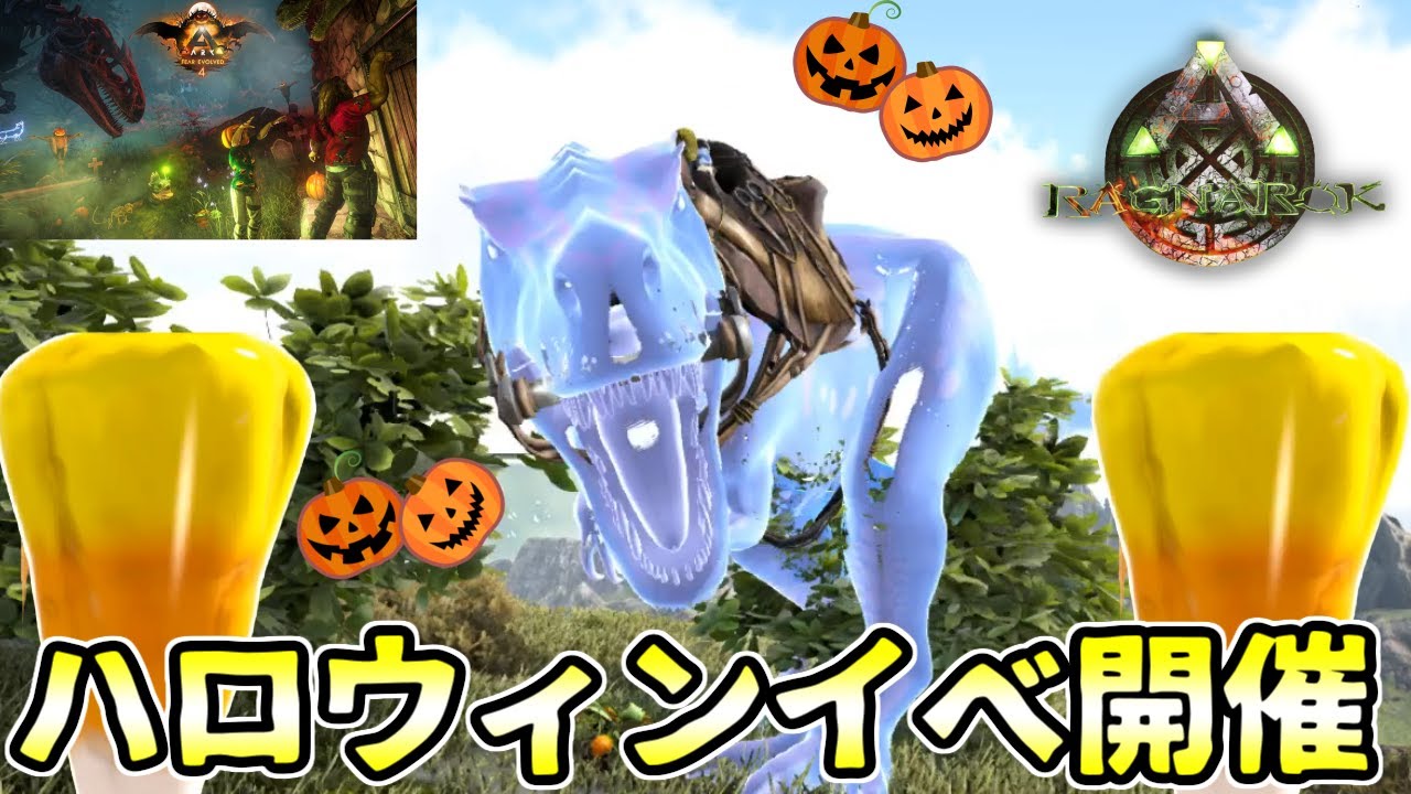 Ark 40 ハロウィンイベント開催 ゴーストや骨を倒してスキンを取ろう Ragnarok Pc版ark Survival Evolved実況 Youtube