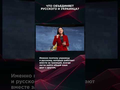 ЧТО ОБЪЕДИНЯЕТ РУССКОГО И УКРАИНЦА? #ВзглядПанченко #панченко