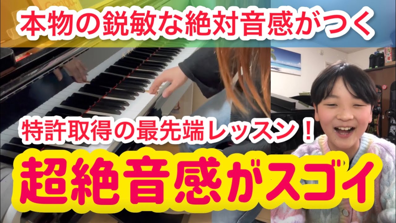 超絶音感®︎レッスン】世界初！今までにない「本物の鋭敏な絶対音感