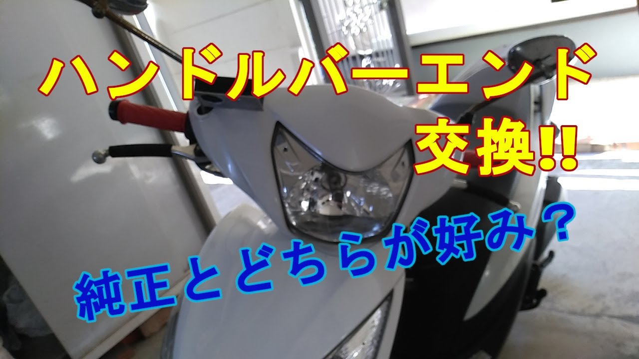 ハンドルバーエンド グリップエンド 交換 純正とどちらがカッコいい Dio110 Jf31 カスタム 取付方法やコツ Youtube ハンドルバーエンド グリップエンド 交換 純正とどちらがカッコいい Dio110 Jf31 カスタム 取付方法やコツ Youtube