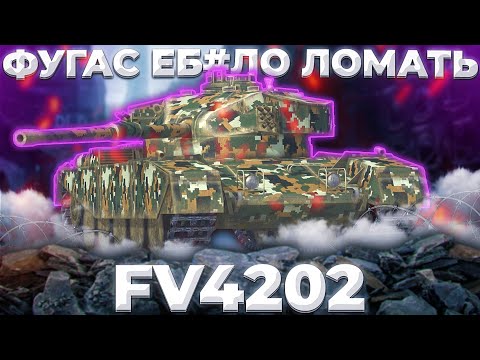 Видео: FV4202 - СУМАСШЕДШИЙ | Tanks Blitz