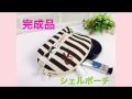 主婦のミシン、DIY.シェルポーチの作り方