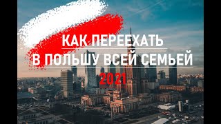 Жизнь в Варшаве. Как переехать в Польшу всей семьей  в 2021 году.