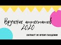 ВРУЧЕНИЕ АТТЕСТАТОВ 2020, а скорее видео, чтобы пересмотреть