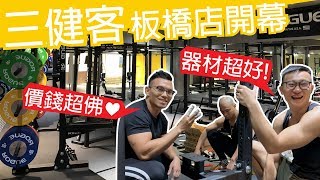 板橋【三健客健身房】超高CP值強勢來襲 健人腳勤 2019ep47