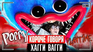 КОРОЧЕ ГОВОРЯ, ХАГГИ ВАГГИ из игры POPPY PLAYTIME | Поппи Плейтайм в Реальной Жизни