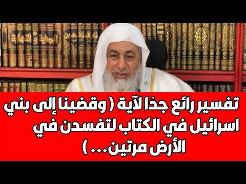 تفسير رائع جدا لقوله تعالى وقضينا إلى بني اسرائيل في الكتاب لتفسدن في الأرض مرتين ولتعلن علوا كبيرا