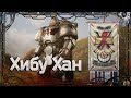 Хибу Хан #Герои Ереси_13 | Warhammer40k