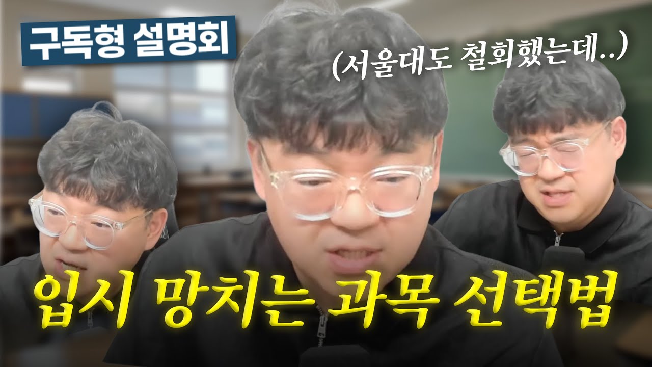 [구독형 설명회 공개] 서울대도 철회한 과목 기준, 진로 따라 고르면 망합니다