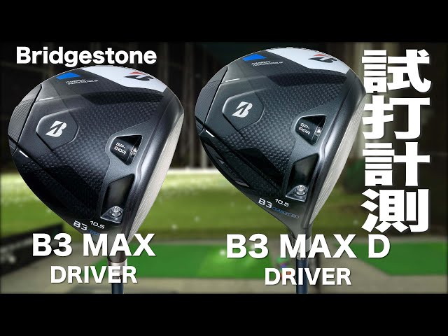 ブリヂストン『B3 MAX & B3 MAX D』ドライバー トラックマン試打