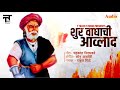 Shur Vaghachi Aaulad Veer Lahuji Vastat | Rahul Shinde | T Track Studio 2018
