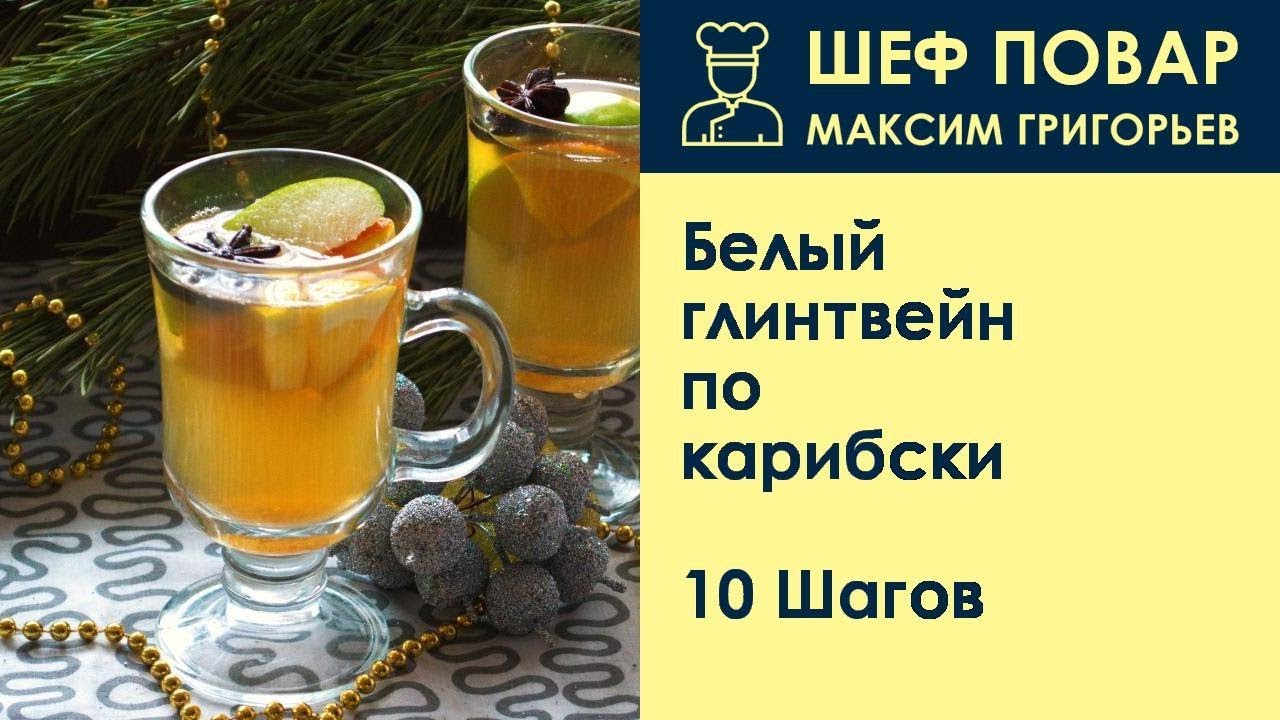 глинтвейн белый