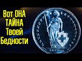 Как родители уничтожили твое Богатое Будущее – Как стать богатым и обрести позитивное мышление