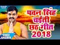 Pawan Singh 2018 के TOP छठ पूजा गीत - Video Jukebox - Chhathi Mai Ke Mahima - Bhojpuri Chhath Geet