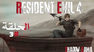 Resident Evil 4 remake |#3| ريزدنت ايفل 4 ريميك : صياد سمك الشبوط