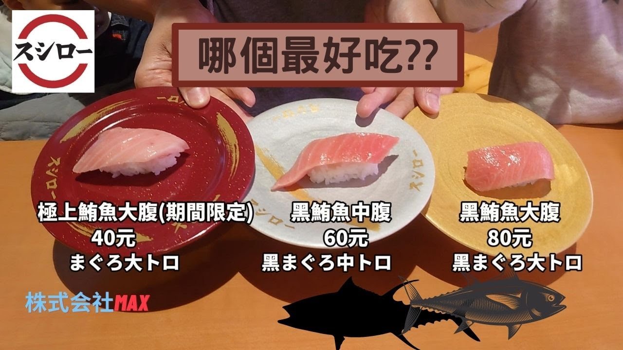 壽司郎 Vlog 期間限定鮪魚大腹只要40元 跟黑鮪魚中大腹比起來哪個好吃 株式会社max Youtube