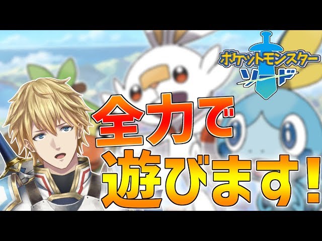 【ポケモンソード&シールド】ついに来た!!発売日に全力で遊びながらクリア目指します!!【にじさんじ】のサムネイル