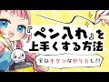 【初心者向け】上手なペン入れ方法5つ！やると危険な事って…？