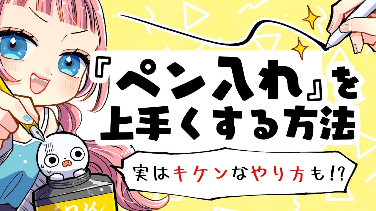 【初心者向け】上手なペン入れ方法5つ！やると危険な事って…？