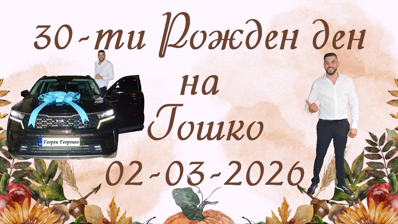 30-ти Рожден ден на Гошко - 02-03-2026 - Иво студио 0878632755