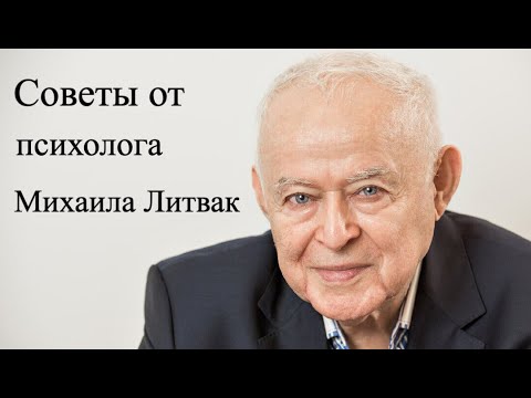 Цитаты из выступлений психолога Михаила Литвак