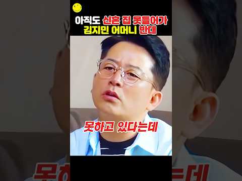 신혼집 못들어가는 이유 김준호 어머니 동거 반대
