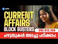 Current Affairs സുപ്രധാന സംഭവങ്ങൾ | Kerala PSC Current Affairs 2026 | Entri Kerala PSC