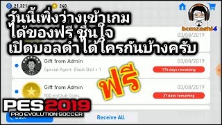 วันนี้เพิ่งว่างเข้าเกม ได้ของฟรี ชื่นใจ เปิดบอลดำได้ใครกันบ้างครับ PES 2019