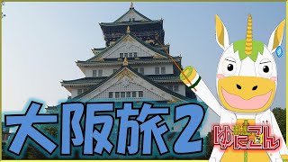 【雑談配信】週刊ゆにこん #117「大阪旅２」【Vtuber / #ゆにこん 】