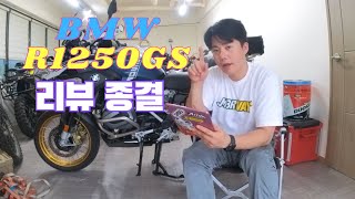 BMW R1250GS 리뷰 이걸로 끝 / 우주명차는 왜 우주명차가 되었는가?