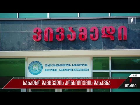 სახალხო დამცველის კონსილიუმის დასკვნა