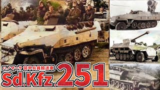 【兵器解説】Sd Kfz 251”ハノマーク”装甲兵員輸送車　ドイツ電撃戦にも貢献した装甲ハーフトラック　その各型･派生型を紹介
