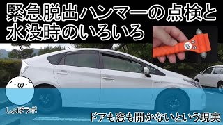 緊急脱出ハンマーの点検と水没時のいろいろ（ベルトカッターとウィンドウハンマー）