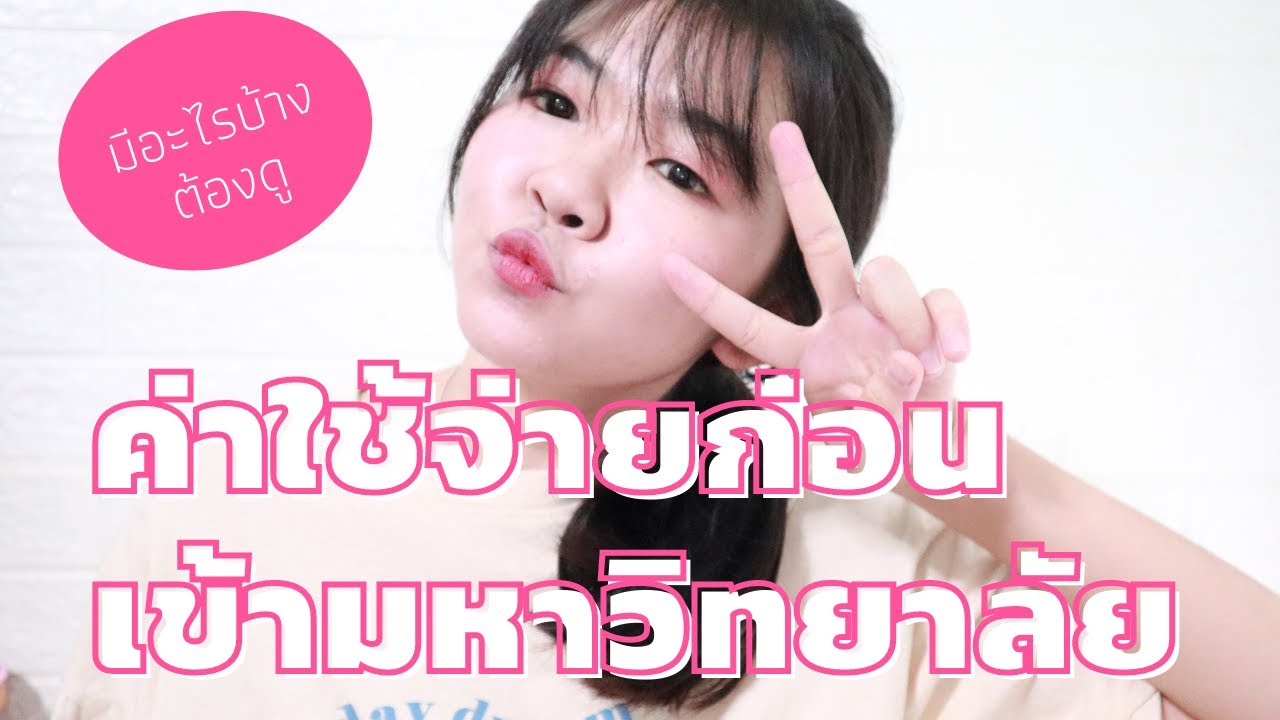 ค่าใช้จ่ายก่อนเข้ามหาวิทยาลัย?ต้องจ่ายอะไรบ้าง  | nut nungrutai