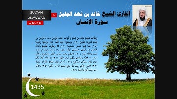 سورة الإنسان رمضان 1435 القارئ خالد الجليل  مع الايات