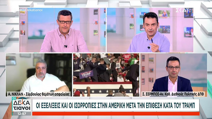 Οι εξελίξεις και οι ισορροπίες στην Αμερική μετά την επίθεση κατά του Τραμπ | Οι Δεκατιανοί
